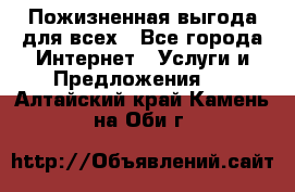 Пожизненная выгода для всех - Все города Интернет » Услуги и Предложения   . Алтайский край,Камень-на-Оби г.